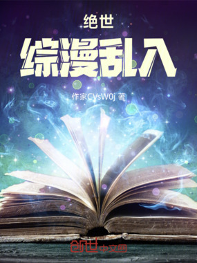 绝世，综漫乱入在线阅读