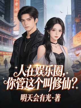 人在娱乐圈，你管这个叫修仙？在线阅读