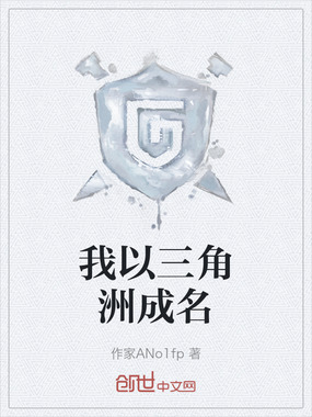 我以三角洲成名在线阅读