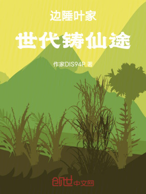 边陲叶家,世代铸仙途在线阅读