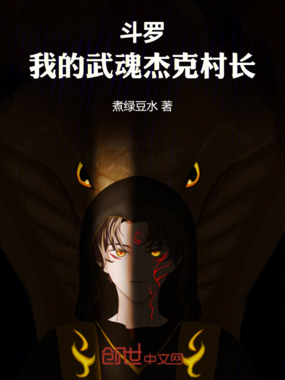 斗罗：我的武魂杰克村长在线阅读