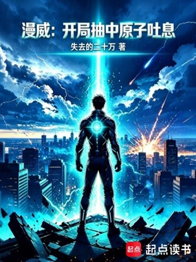 漫威:开局抽中原子吐息在线阅读