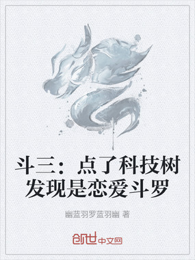 斗三：点了科技树发现是恋爱斗罗在线阅读