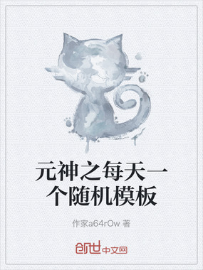 元神之每天一个随机模板在线阅读