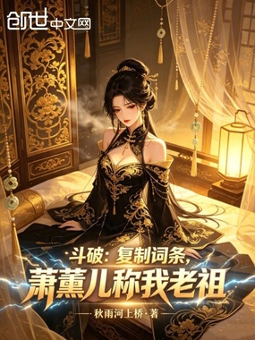 斗破：复制词条，萧薰儿称我老祖在线阅读