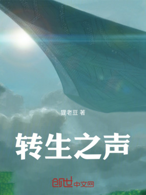 转生之声在线阅读