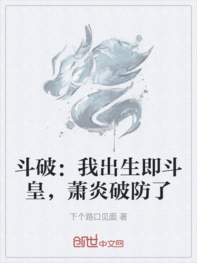 斗破:我出生即斗皇,萧炎破防了在线阅读