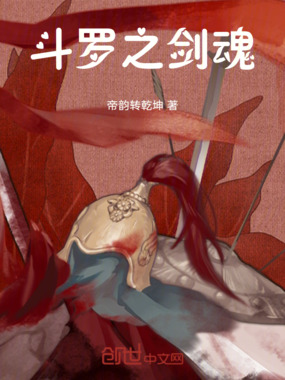 斗罗之剑魂在线阅读