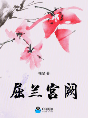 屈兰宫阙在线阅读