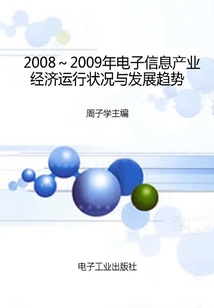 2008~2009年電子信息產(chǎn)業(yè)經(jīng)濟運行狀況與發(fā)展趨勢