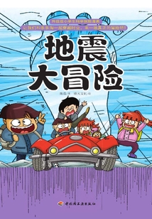 地震大冒險
