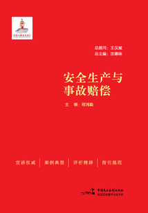 安全生產(chǎn)與事故賠償