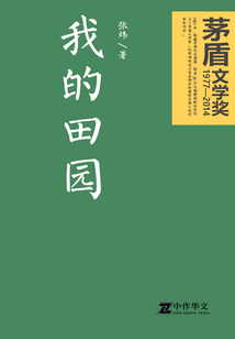 我的田園