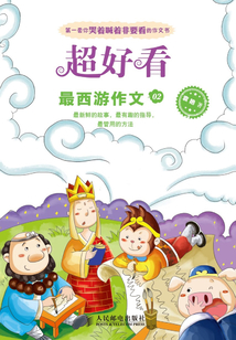 超好看：最西游作文02