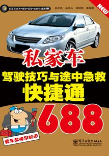 私家车驾驶技巧与途中急救快捷通688