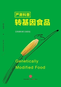 嚴肅科普轉基因食品（科學圓桌系列）