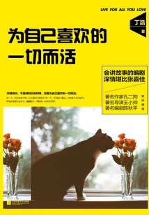 为自己喜欢的一切而活