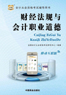 會計(jì)從業(yè)資格考試輔導(dǎo)用書:財經(jīng)法規(guī)與會計(jì)職業(yè)道德(移動互聯(lián)版)