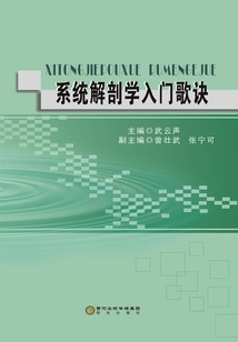 系統解剖學入門歌訣