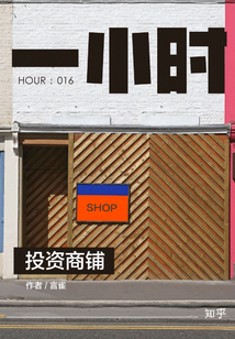 投資商鋪(知乎「一小時」系列 HOUR:016)