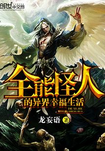 全能怪人的异界幸福生活