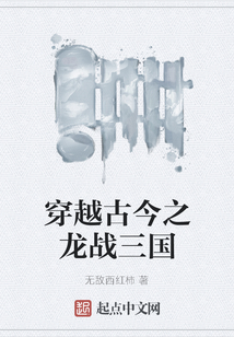 穿越古今之龍戰(zhàn)三國(guó)