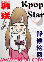 韩娱之kpopstar在线阅读