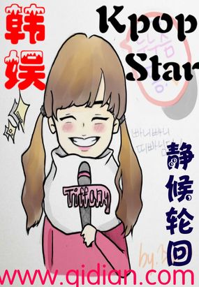 韩娱之kpopstar在线阅读