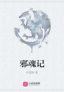 邪魂記