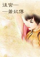 后宮——蕭妃傳（全本）在線閱讀