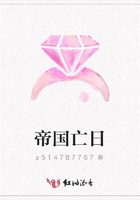 帝國亡日在線閱讀