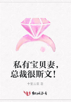 私有宝贝妻，总裁很斯文！在线阅读