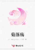 菊落殤在線閱讀