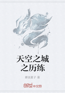 天空之城之历练