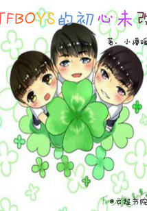 TFBOYS的初心未改