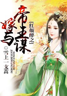 红颜醉之嫁与帝王谋