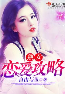 熟女戀愛攻略