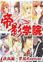 帝影學(xué)院在線閱讀