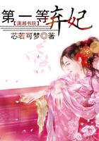 第一等棄妃在線閱讀