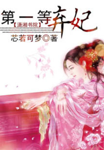 第一等棄妃
