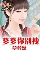 爹爹你別拽在線閱讀