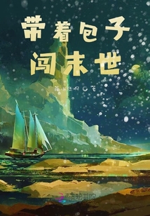 帶著包子闖末世