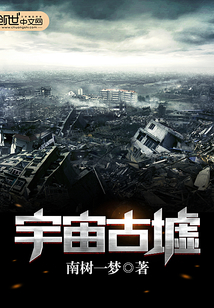 宇宙古墟