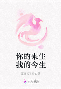 你的來生我的今生