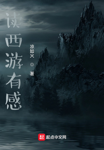 讀西游有感