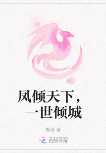 凤倾天下，一世倾城