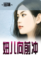 妞兒向前沖在線閱讀