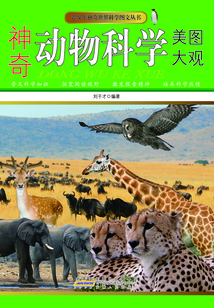 神奇動物科學美圖大觀（青少年神奇世界科學圖文叢書）