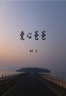 愛心爸爸
