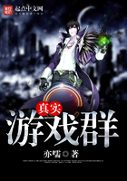 真實游戲群在線閱讀